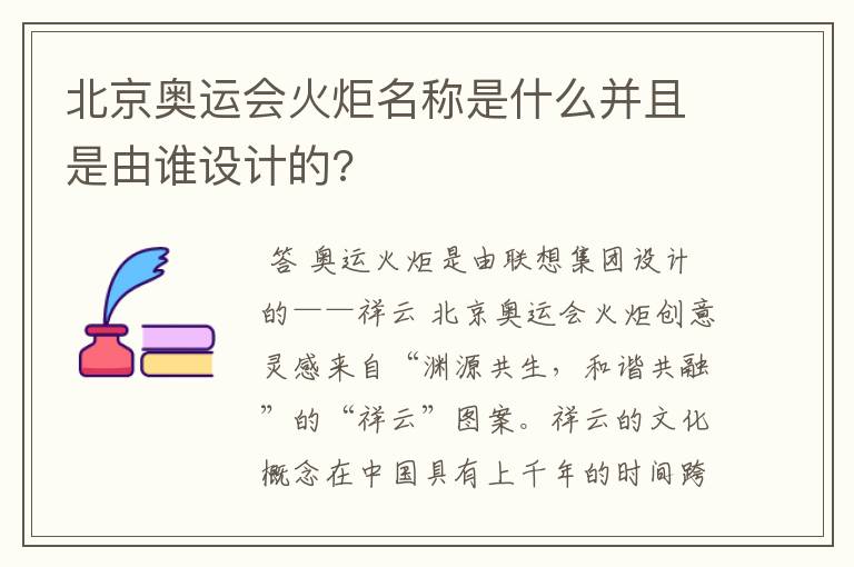 北京奥运会火炬名称是什么并且是由谁设计的?