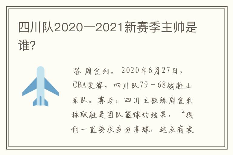 四川队2020一2021新赛季主帅是谁？