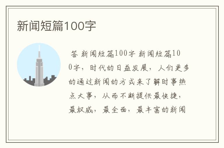 新闻短篇100字