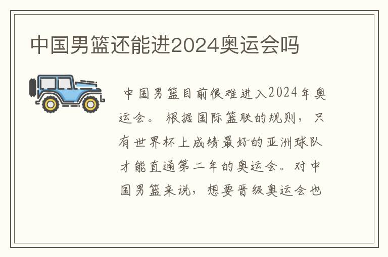 中国男篮还能进2024奥运会吗