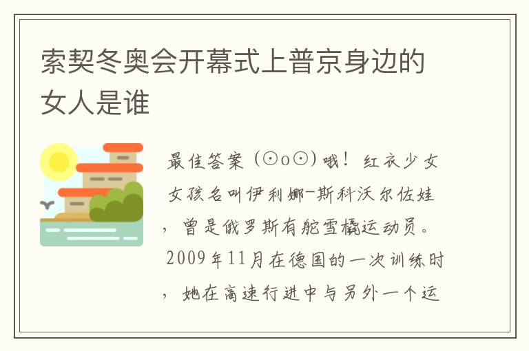 索契冬奥会开幕式上普京身边的女人是谁