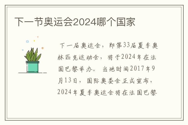 下一节奥运会2024哪个国家