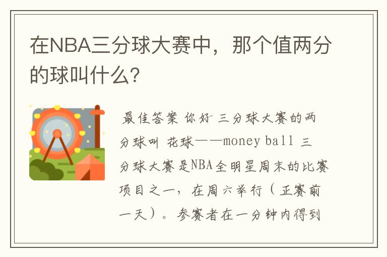 在NBA三分球大赛中，那个值两分的球叫什么？