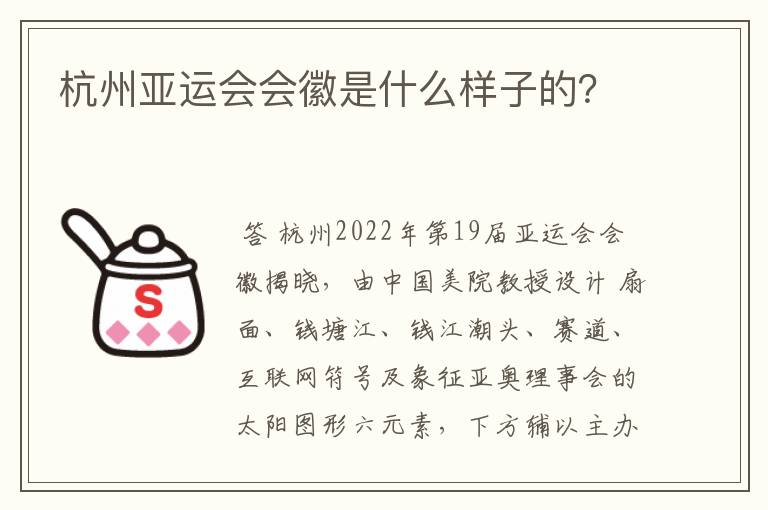 杭州亚运会会徽是什么样子的？