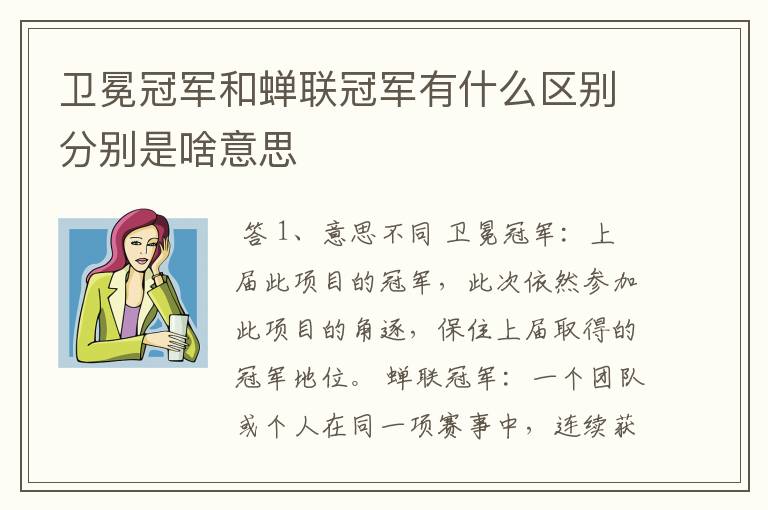 卫冕冠军和蝉联冠军有什么区别分别是啥意思