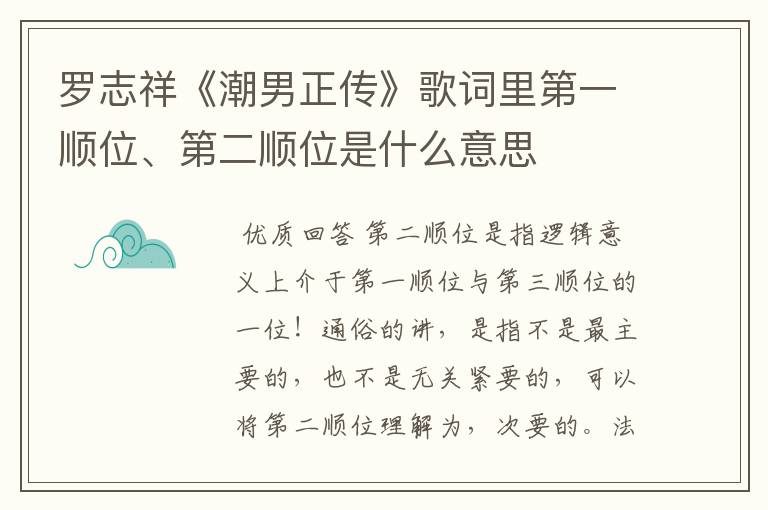 罗志祥《潮男正传》歌词里第一顺位、第二顺位是什么意思