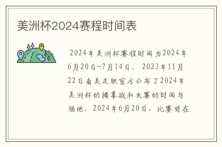 美洲杯2024赛程时间表