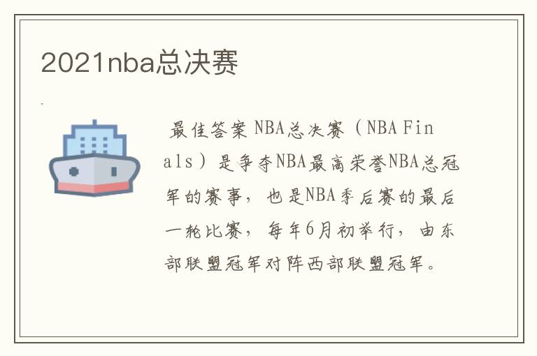 2021nba总决赛