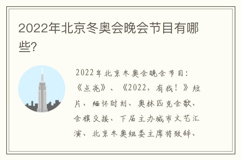 2022年北京冬奥会晚会节目有哪些？