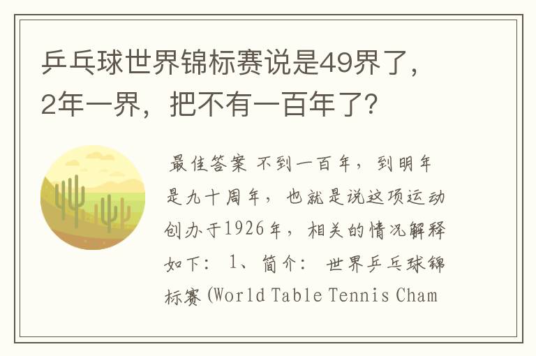 乒乓球世界锦标赛说是49界了，2年一界，把不有一百年了？