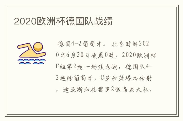 2020欧洲杯德国队战绩