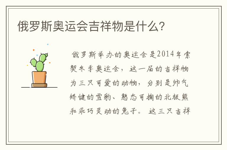 俄罗斯奥运会吉祥物是什么？