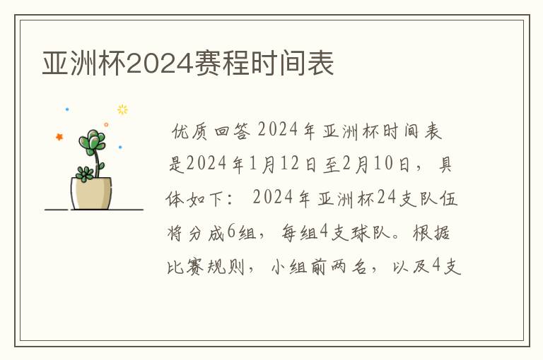 亚洲杯2024赛程时间表