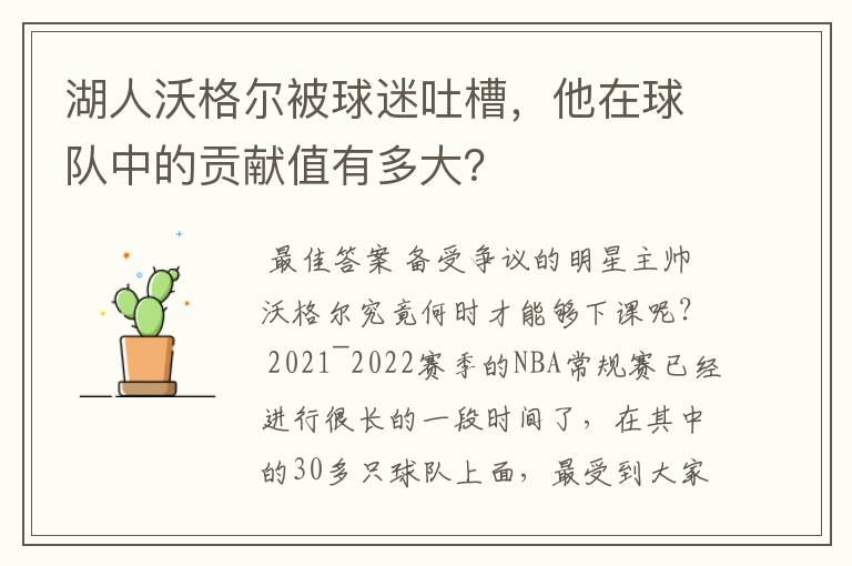 湖人沃格尔被球迷吐槽，他在球队中的贡献值有多大？