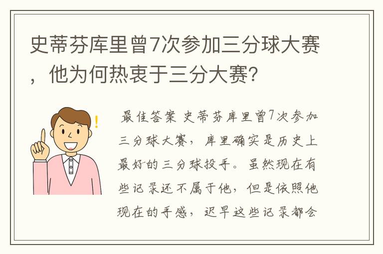 史蒂芬库里曾7次参加三分球大赛，他为何热衷于三分大赛？