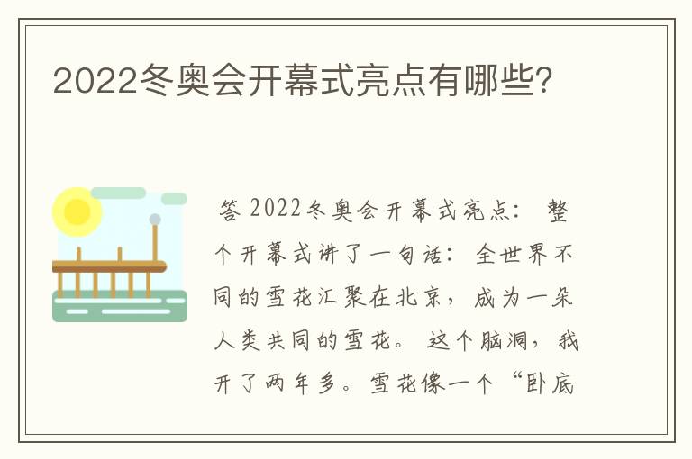 2022冬奥会开幕式亮点有哪些？