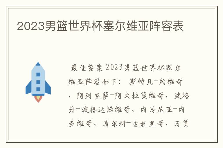 2023男篮世界杯塞尔维亚阵容表