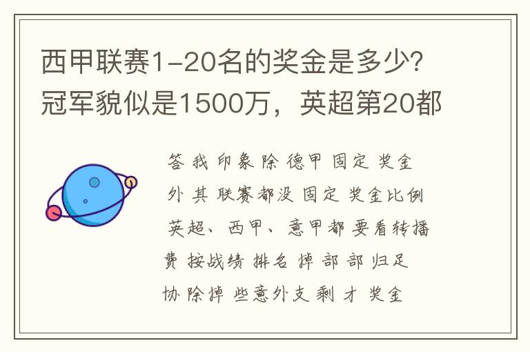 西甲联赛1-20名的奖金是多少？冠军貌似是1500万，英超第20都是4000万呀！