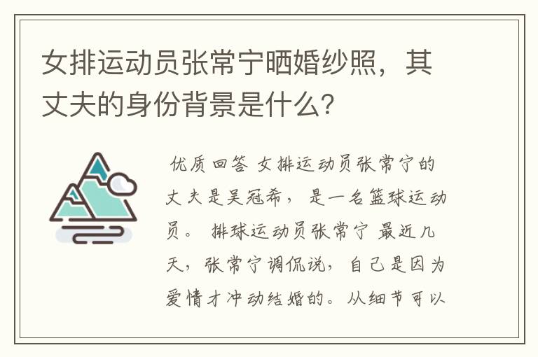 女排运动员张常宁晒婚纱照，其丈夫的身份背景是什么？