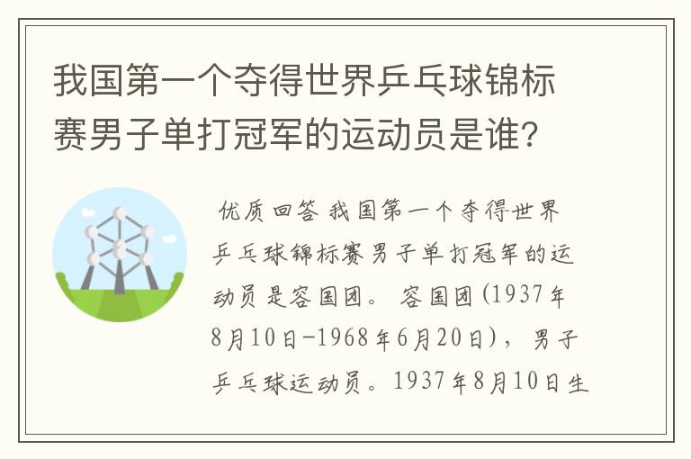 我国第一个夺得世界乒乓球锦标赛男子单打冠军的运动员是谁?