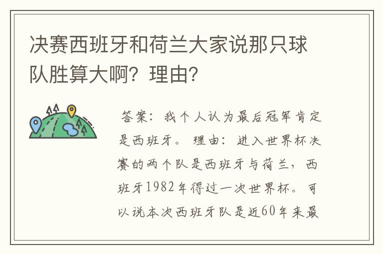 决赛西班牙和荷兰大家说那只球队胜算大啊？理由？