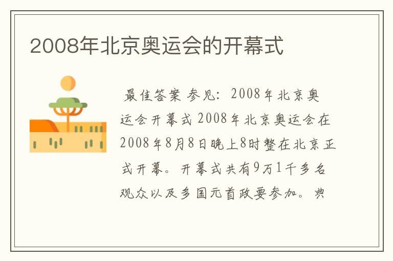 2008年北京奥运会的开幕式