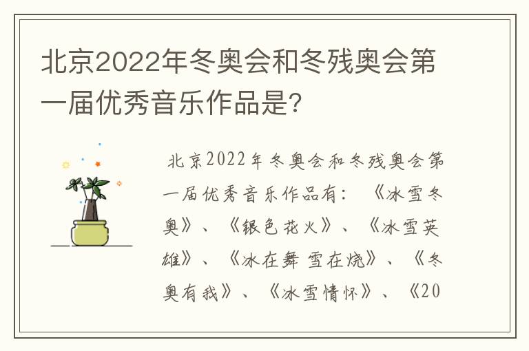 北京2022年冬奥会和冬残奥会第一届优秀音乐作品是?