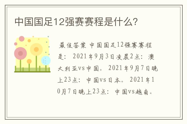 中国国足12强赛赛程是什么？