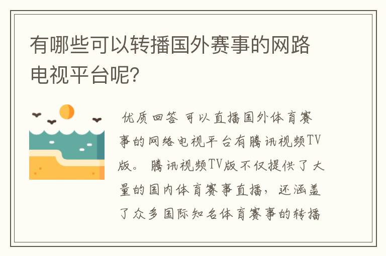 有哪些可以转播国外赛事的网路电视平台呢？