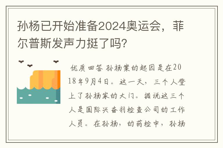 孙杨已开始准备2024奥运会，菲尔普斯发声力挺了吗？