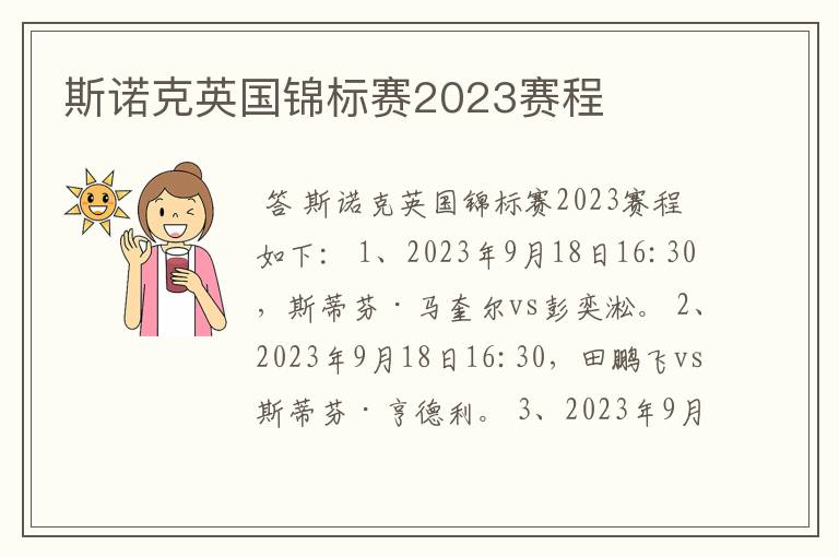 斯诺克英国锦标赛2023赛程