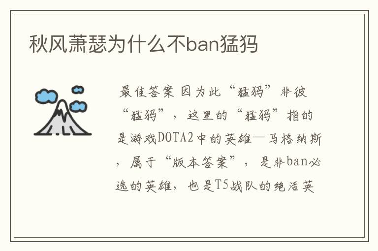 秋风萧瑟为什么不ban猛犸