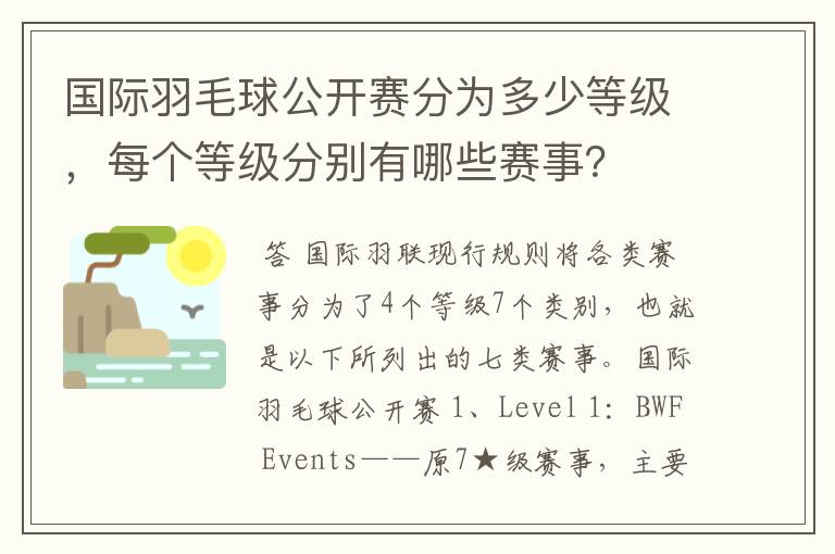 国际羽毛球公开赛分为多少等级，每个等级分别有哪些赛事？