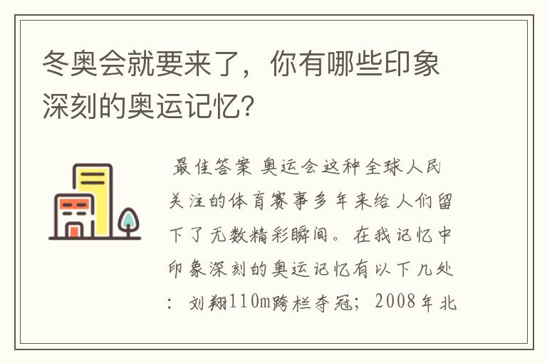 冬奥会就要来了，你有哪些印象深刻的奥运记忆？