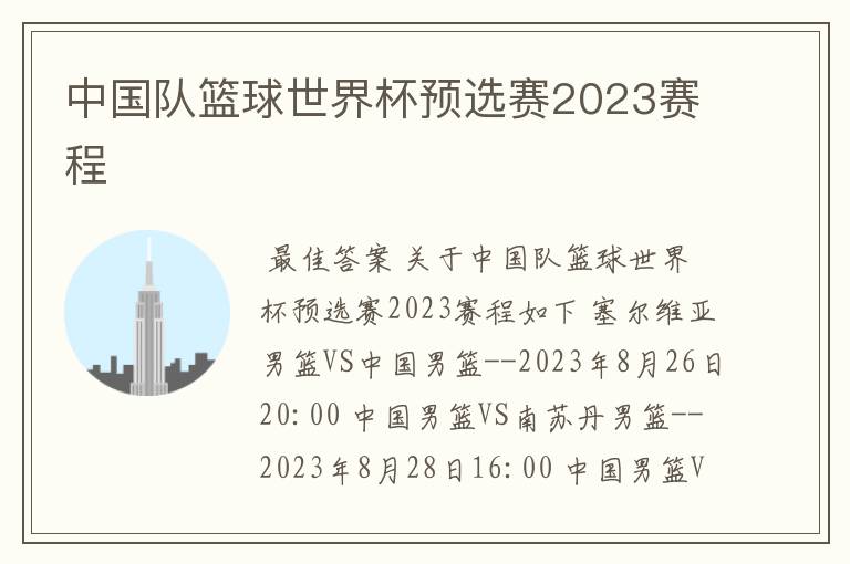 中国队篮球世界杯预选赛2023赛程