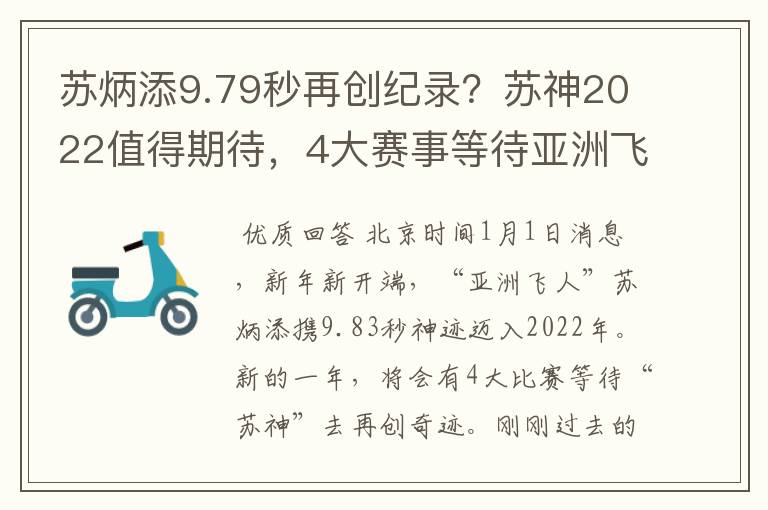 苏炳添9.79秒再创纪录？苏神2022值得期待，4大赛事等待亚洲飞人