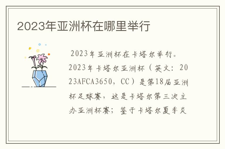 2023年亚洲杯在哪里举行