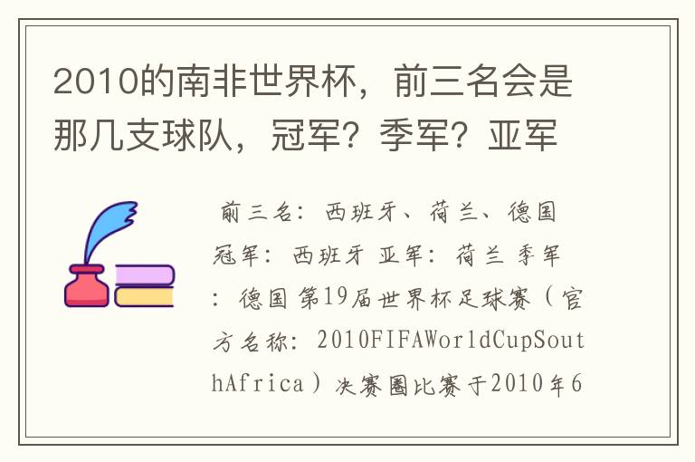 2010的南非世界杯，前三名会是那几支球队，冠军？季军？亚军？