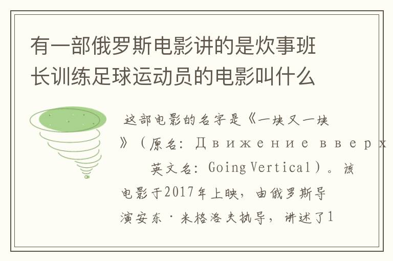 有一部俄罗斯电影讲的是炊事班长训练足球运动员的电影叫什么名字呀？