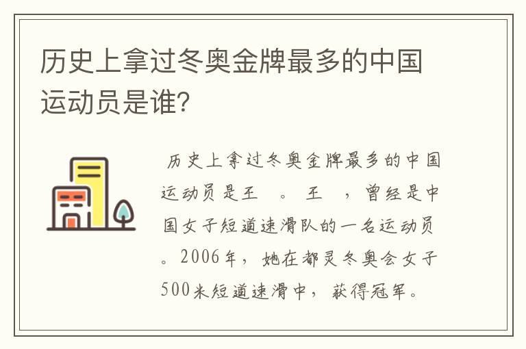 历史上拿过冬奥金牌最多的中国运动员是谁？