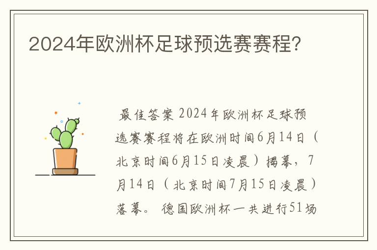 2024年欧洲杯足球预选赛赛程？