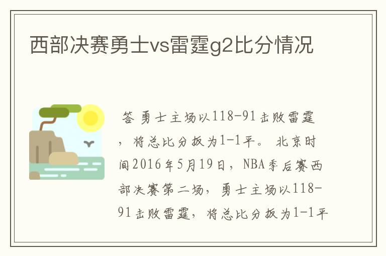 西部决赛勇士vs雷霆g2比分情况