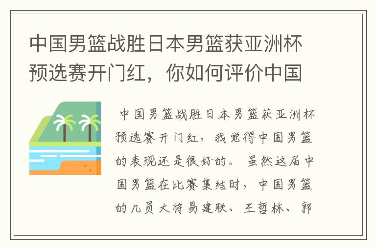 中国男篮战胜日本男篮获亚洲杯预选赛开门红，你如何评价中国男篮的表现？