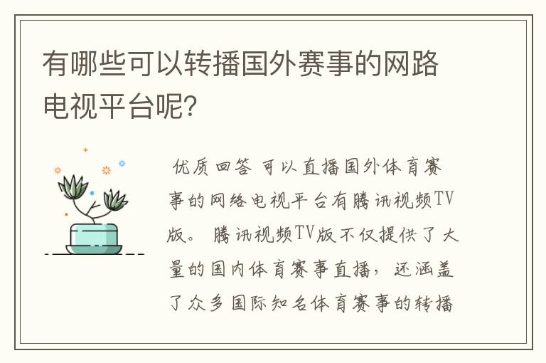 有哪些可以转播国外赛事的网路电视平台呢？