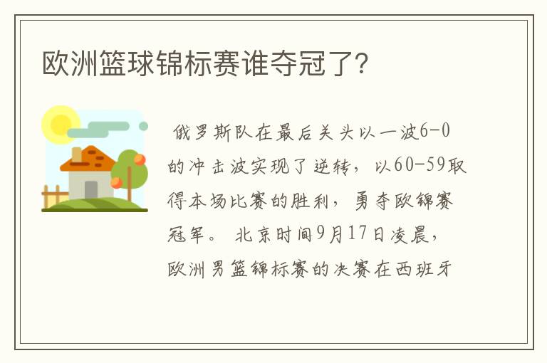 欧洲篮球锦标赛谁夺冠了？