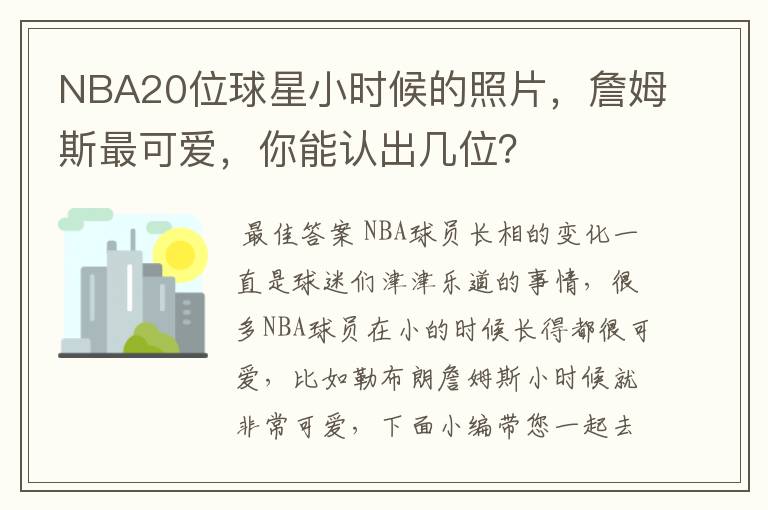 NBA20位球星小时候的照片，詹姆斯最可爱，你能认出几位？