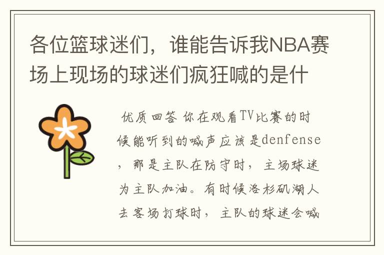 各位篮球迷们，谁能告诉我NBA赛场上现场的球迷们疯狂喊的是什么？