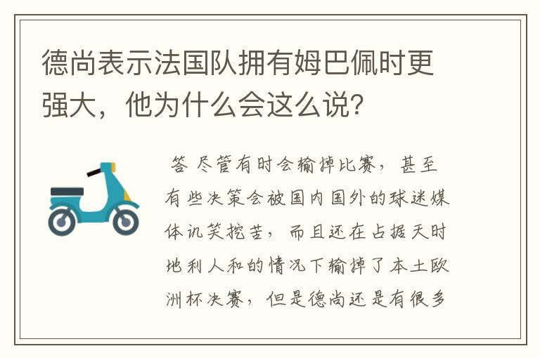 德尚表示法国队拥有姆巴佩时更强大，他为什么会这么说？