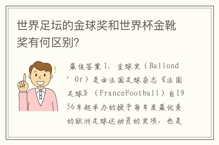 世界足坛的金球奖和世界杯金靴奖有何区别？