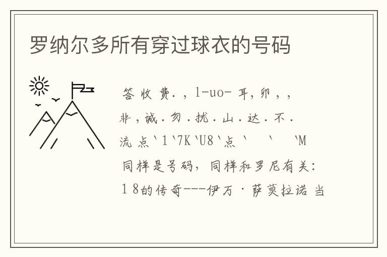 罗纳尔多所有穿过球衣的号码